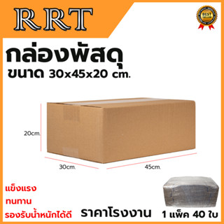 กล่องพัสดุ กล่องไปรษณีย์ ขนาด 30*45*20 (แพ็ค 40 ใบ)