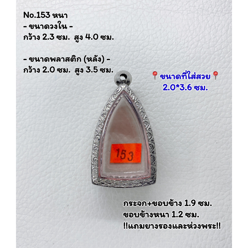 153 หนา/บาง ตลับพระ กรอบพระสแตนเลสลายไทย หลวงปู่ทวด เนื้อว่าน/โลหะ ขนาดวงใน 2.3*4.0 ซม. ขนาดที่ใส่สวย 2.0*3.6 ซม. หรือขน
