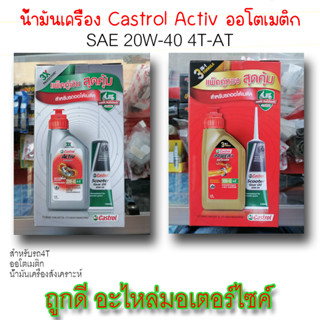 น้ำมันเครื่อง Castrol Activ แพ็คคู่ทองและเงินสุดคุ้ม สำหรับรถออโตเมติก(10W-40 เฟืองท้าย 80W-90)(20W-40 เฟืองท้าย 80W-90)