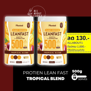 (ลดทันที 130.- ADSACSEP) รส Tropical Blend 2 กระปุก :Plant Protein L-carnitine โปรตีนพืช วีแกน