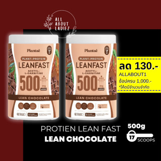 (ลดทันที 130.- ADSACSEP)Plantae 2 กระปุก Lean Fastรส ช็อคโกแลตPlant Protein L-carnitine โปรตีนพืช ทางลัดหุ่นลีน