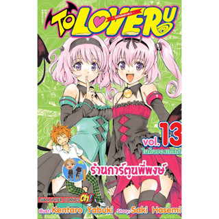 TO LOVE RU วุ่นรักยัยต่างดาว เล่ม 13  หนังสือ การ์ตูน มังงะ ทูเลิฟรู ทู เลิฟ รู smm พี่พงษ์ ร้านการ์ตูนพี่พงษ์ 28/6/66