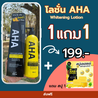 โลชั่น เอเอชเอ โลชั่นทาผิว โลชั่นผิวขาว Whitening Lotion  Super Vitamin x20  ซื้อ 1 แถม 1