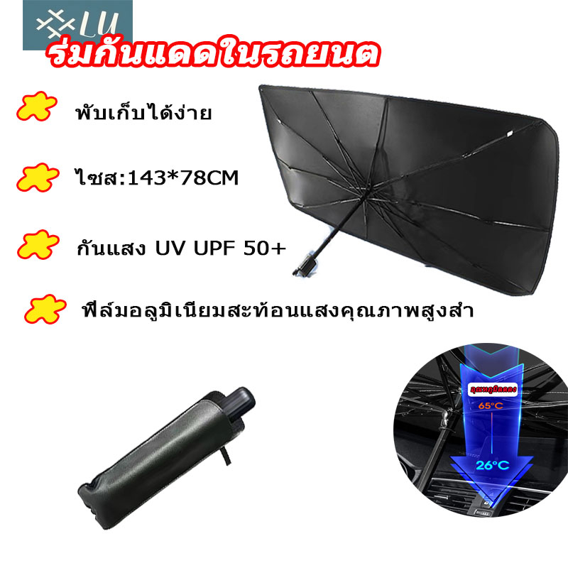 【กรุงเทพจัดส่งสินค้า】ที่บังแดดในรถยนต์ ร่มพับ แถมกระเป๋าหนัง