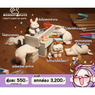 🐰 (Toy Alliance Limited) Monday Bruce - I dont want to work 1&amp;2 🐰 ไม่อยากทำงานแล้ว เหนื่อย ฟิกเกอร์โมเดลกระต่าย