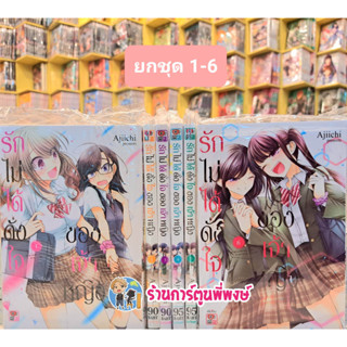 รักไม่ได้ดั่งใจของเจ้าหญิง 1-6 จบ (ยกชุด) หนังสือ การ์ตูน มังงะ รักไม่ได้ดั่งใจ ของเจ้าหญิง zen ร้านการ์ตูนพี่พงษ์