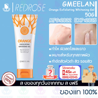 GMEELAN Orange Exfoliating Whitening Gel 50g เจลขัดผิวหน้าและผิวกาย ไวท์เทนนิ่ง ทำความสะอาดผิว อ่างอาบน้ำ