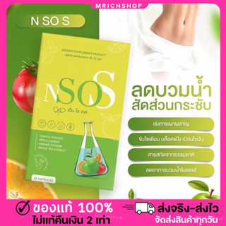 {🔥ส่งฟรี+ 1แถม1} N SO S เอ็น โซ เอส วิตามินลดบวม ขับโซเดียม ลีนหุ่น เร่งเผาผลาญ บล๊อกไขมัน น้ำหนักลด