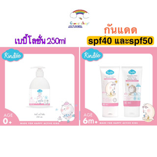 Kindee คินดี้ โลชั่น กันแดด SPF40 และ50 PA++++ (กันน้ำ) 50 มล. เบบี้โลชั่น Organic Baby Lotion 250 มล.