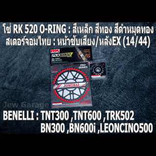 ชุดโซ่ RK + สเตอร์จอมไทย (14/44EX) TNT300 ,TNT600 ,BN302 ,BN600i ,LEONCINO500 ,TRK502