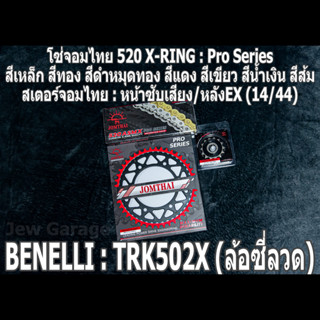 ชุด โซ่สเตอร์ จอมไทย (14/44EX) TRK502X (ล้อซี่ลวด) TRK502-X