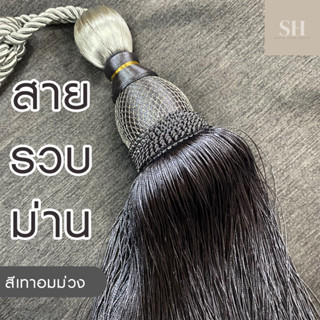 Simplehome สายรวบม่าน สายรัดม่าน พู่ม่าน สีเทาอมม่วง