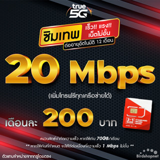 ซิมเทพทรู True เน็ตไม่อั้น 20 Mbps (เน็ตอย่างเดียว 70GB) + 1 Mbps ไม่อั้น (จำกัดทั้งร้านไม่เกิน 1 ซิม ต่อ 1 ท่าน)