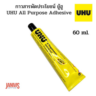 UHUกาวสารพัดประโยชน์ ยู้ฮู 60 ml (UHU All Purpose Adhesive)