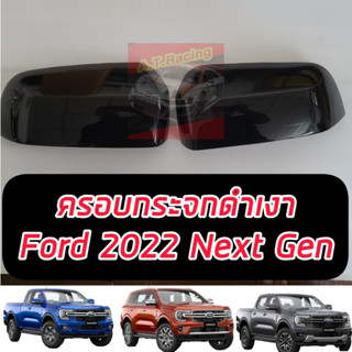 ครอบกระจก ดำเงา Ford 22 Ranger  Everest Next gen 22 23 24 25 ใส่ได้ทั้ง Everest / Ranger สีดำเงา 1 คู่ Ford 2022 2023