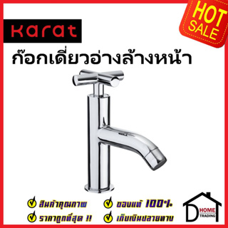 KARAT FAUCET ก๊อกเดี่ยวอ่างล้างหน้า IR20-50C ทองเหลือง สีโครมเงา ก๊อก อ่างล้างหน้า กะรัต ของแท้ 100%