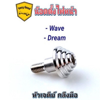 น๊อตตั้งไฟหน้า Wave,Dream หัวเจดีย์ กลึงมือ สแตนเลสแท้100%