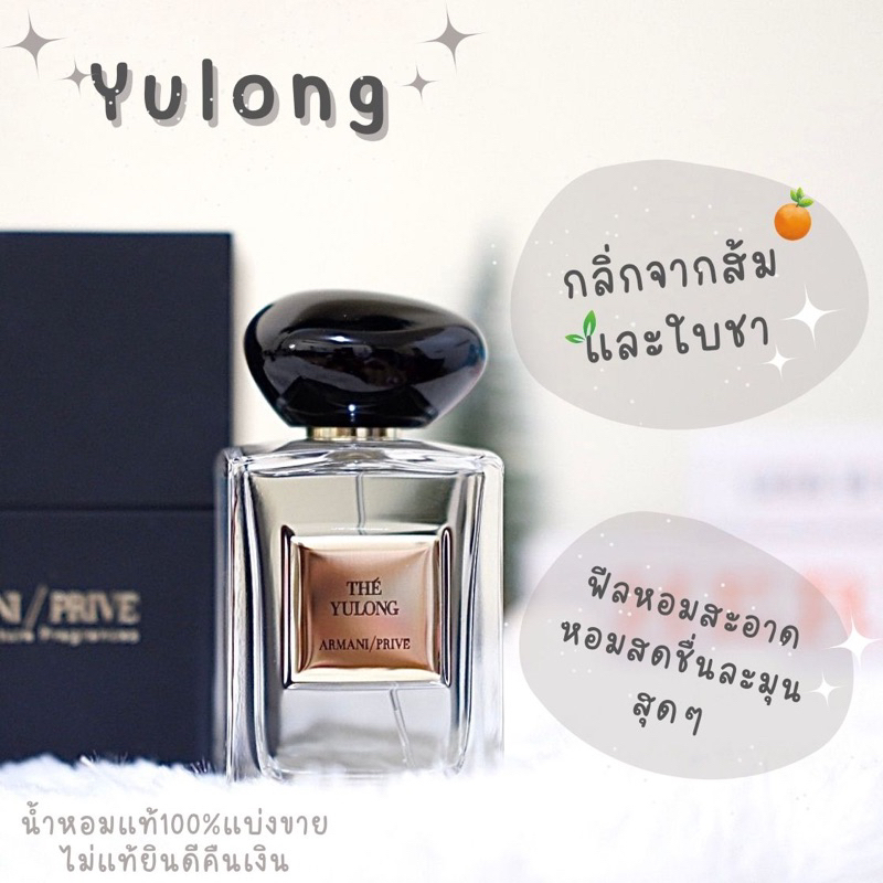 น้ำหอม Armani Yulong (น้ำหอมแจ็คสัน)น้ำหอมอู่หลง น้ำหอมของแท้
