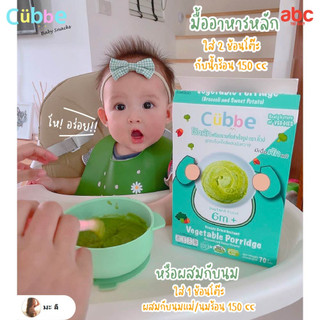Cubbe อาหารเด็ก โจ๊กผัก สูตรบร็อคโคลีผสมมันหวานญี่ปุ่น Baby Food Freeze Dried Vegetable Porridge (Net Weight: 70g | 6M+) รูปที่ 4