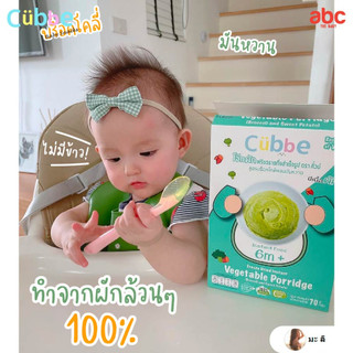Cubbe อาหารเด็ก โจ๊กผัก สูตรบร็อคโคลีผสมมันหวานญี่ปุ่น Baby Food Freeze Dried Vegetable Porridge (Net Weight: 70g | 6M+) รูปที่ 6