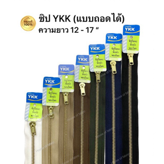 ซิปยีนส์ YKK ซิปฟันทองเหลือง ซิปวายเคเค ความยาว 12 - 17 ” แบบถอดได้ คุณภาพดี YKK ซิปเครื่องแบบ