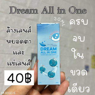 มาใหม่ น้ำยาแช่ล้างหยอดDream All in one 30ml 60ml