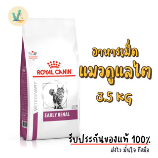 (ส่งด่วน) Royal Canin Cat : Early Renal 3.5 kg อาหารเม็ดแมวโรคไตระยะเริ่มต้น