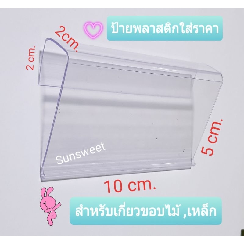 ป้ายพลาสติกใส่ราคาเกี่ยวขอบเหล็ก ขอบไม้ สำหรับคลังสินค้า