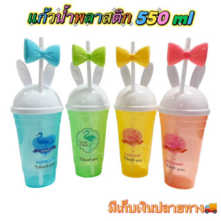 แก้วน้ำพลาสติก 550 ml พร้อมฝาปิดและหลอด แก้วน้ำมีฝา ลายการ์ตูน พกพา แฟนซี