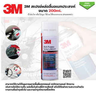 ผลิตภัณฑ์หล่อลื่นอเนกประสงค์ ขนาด 200 ml. 3M Multi-Purpose Lubricant Spray 3เอ็ม