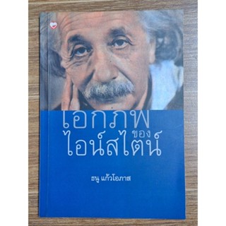 เอกภพของไอน์สไตน (ธนู แก้วโอภาส)