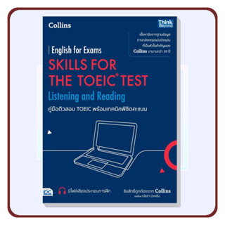 [พร้อมส่ง]หนังสือ คู่มือติวสอบ TOEIC พร้อมเทคนิคพิชิตคะแนน#COLLINS#Think Beyond#เตรียมสอบ#ReadAbook