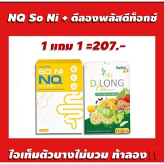 Soni NQ คู่ ดีลองพลัส