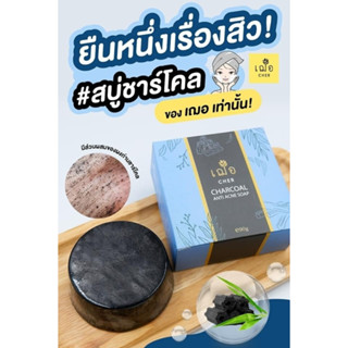 🚚 ส่งฟรี เฌอ สบู่ผงถ่าน  CHER CHARCOAL ANTI ACNE SOAP 90 กรัม ชาร์โคล สบู่ก้อน  สบู่ล้างหน้า เวชสำอางค์