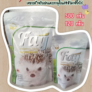 อาหารสำหรับเม่นแคระFay