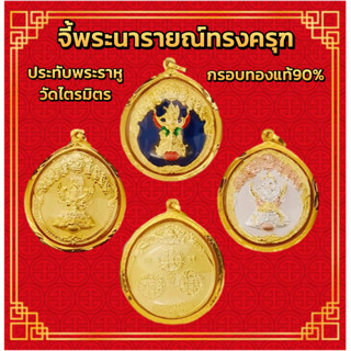 จี้พระนารายณ์ทรงครุฑ วัดไตรมิตร กรอบทองแท้ 90% กันน้ำ MF70 การันตีทองแท้ มีใบรับประกันสินค้า ขายได้ เก็บเงินปลายทางได้