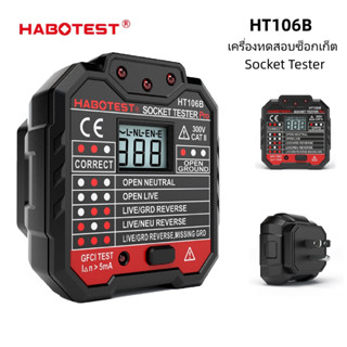 ✨พร้อมส่ง ✨Habotest HT106B SOCKET TESTER เครื่องตรวจปลั๊ก เครื่องเช็คเต้ารับไฟฟ้า วัดแรงดัน ตรวจจับ RCD ตรวจสายกราว