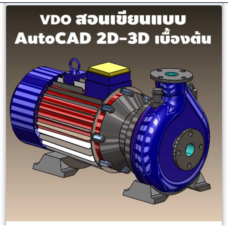 สอนเขียนแบบAutoCAD2D-3D