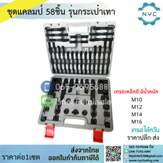 *พร้อมส่ง* กระเป๋า ชุดแคลมป์ 58ชิ้น Clamping Kit ชุดจับชิ้นงาน M10 M12 M14 M16 ชุดแคล้มป์จับชิ้นงานแม่พิมพ์ แคลมป์ แคลมป