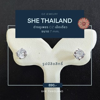 ต่างหูเพชรcz เม็ดเดี่ยว7mm 💎ขายดีสุด💎ตัวเรือนเป็นเงินแท้ 925