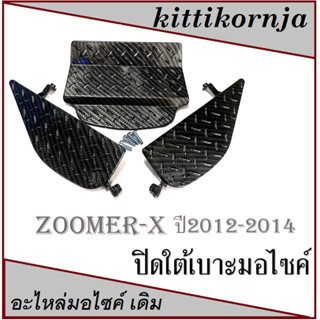 ปิดใต้เบาะ Zoomer x  ตัวเก่า แคปล่า งานสวย พร้อมส่งจร้า มาตรฐานโรงงาน ปิดใต้เบาะมอไซค์ zoomer-x 2012-2014