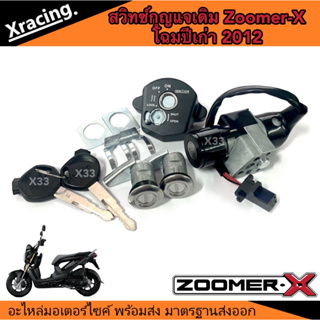 สวิทช์กุญแจ ชุดใหญ่ HONDA - ZOOMER X สวิทกุญแจ + กุญแจล็อคเบาะ ซูมเมอร์เอ็กซ์ตัวเก่า ปี 2012 ตัวรุ่นแรก ชุดใหญ่