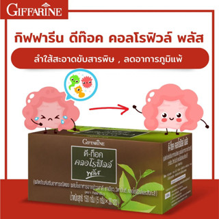 ✨ ส่งฟรี กิฟฟารีน ดีท๊อค คลอโรฟิลล์ พลัส อาหารเสริม ชนิดผง ดีท๊อคลำไส้ ล้างสารพิษ ช่วยการขับถ่าย ดูดซับสารพิษ ผสมชาเขียว