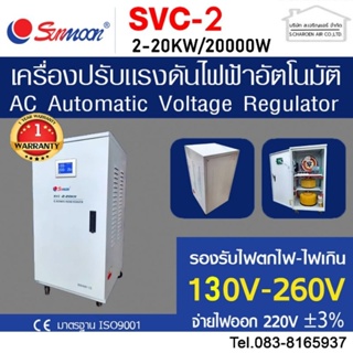 เครื่องปรับแรงดันไฟฟ้าอัตโนมัติ กันไฟตก ไฟเกิน svc 20KW/20000W