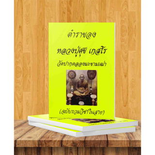 ตำราหลวงปู่ศุข  ฉบับรวมสาย