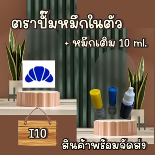 ตราปั๊มหมึกในตัว+หมึกเติม 10ml.