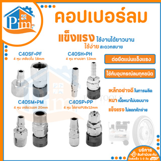 คอปเปอร์ รุ่น C40SH SM SP SF (ตัวผู้+ตัวเมีย) คอปเปอร์ลม หัวต่อลม ข้อต่อคอปเปอร์ ข้อต่อสวมเร็ว ใช้ต่อกับสายลม (ราคา/คู่)