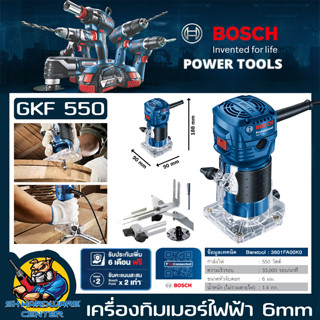 เครื่องเซาะร่อง ทิมเมอร์ ขนาดหัวจับดอก 1/4"(6mm) กำลัง 550วัตต์ BOSCH รุ่น GKF 550 (รับประกัน 1ปี)