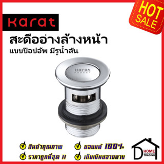 KARAT FAUCET สะดืออ่างล้างหน้า แบบกด ป๊อปอัพ (มีรูน้ำล้น) KA-01-254-50 สะดือ ท่อน้ำทิ้ง อ่างล้างหน้า กะรัต ของแท้100%