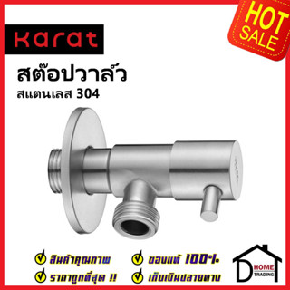 KARAT FAUCET วาล์วเปิดปิดน้ำ สต๊อปวาล์ว 1 ทาง สแตนเลส304 ทรงกลม แบบก้านโยก วาล์วน้ำ(Stop Valve) KA-01-412-63 วาล์ว